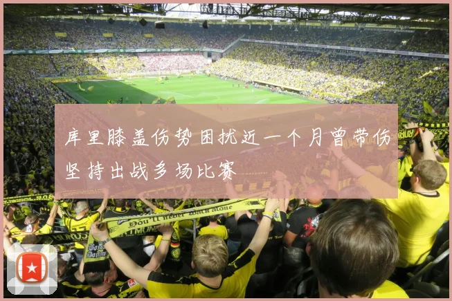 库里膝盖伤势困扰近一个月曾带伤坚持出战多场比赛