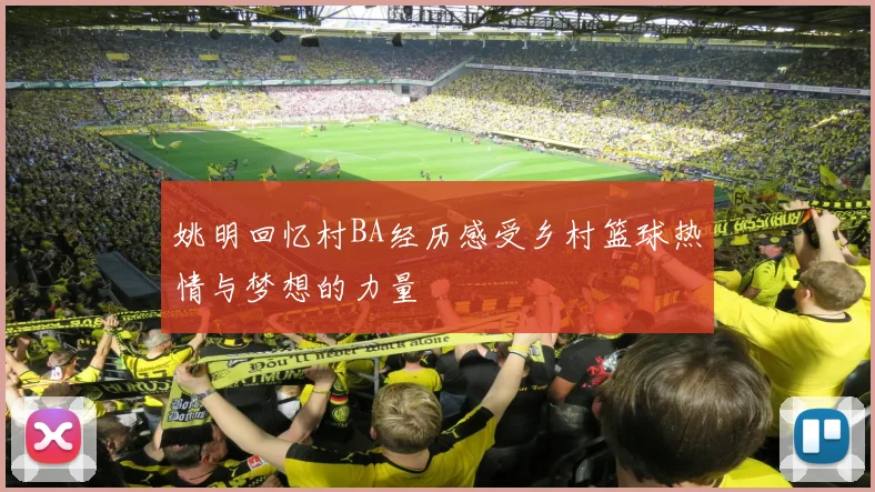 姚明回忆村BA经历感受乡村篮球热情与梦想的力量