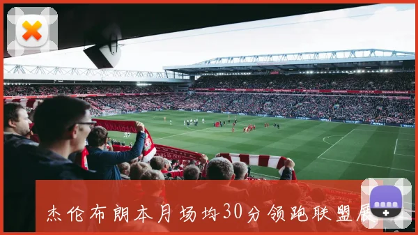 杰伦布朗本月场均30分领跑联盟展现FMVP实力不容小觑