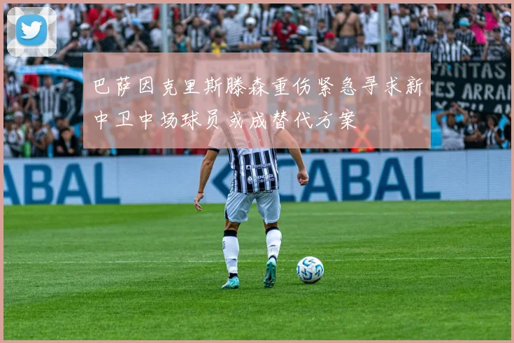 巴萨因克里斯滕森重伤紧急寻求新中卫中场球员或成替代方案