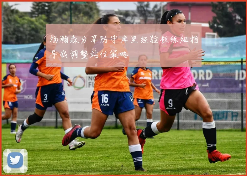 杨瀚森分享防守库里经验教练组指导我调整站位策略