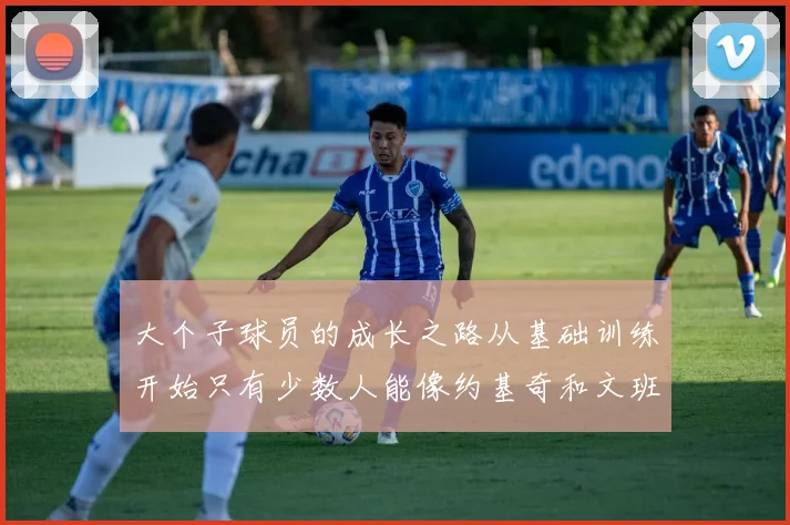 大个子球员的成长之路从基础训练开始只有少数人能像约基奇和文班那样成功