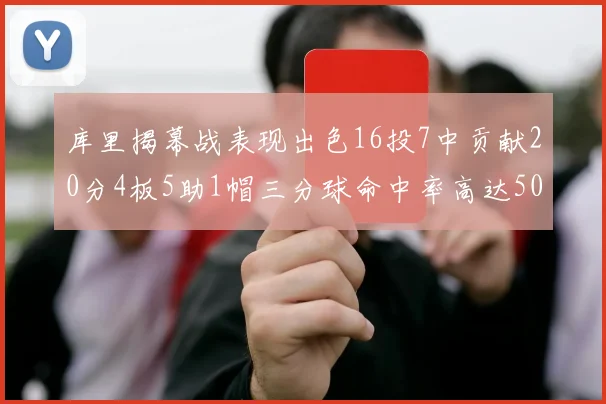 库里揭幕战表现出色16投7中贡献20分4板5助1帽三分球命中率高达50