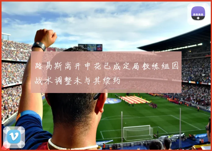 路易斯离开申花已成定局教练组因战术调整未与其续约