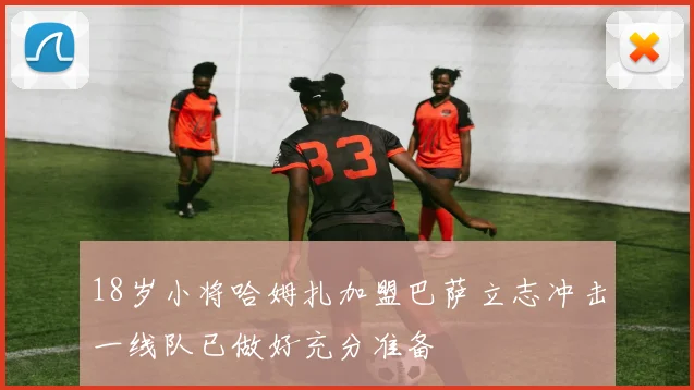 18岁小将哈姆扎加盟巴萨立志冲击一线队已做好充分准备