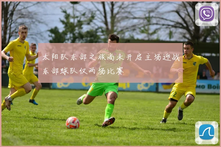 太阳队东部之旅尚未开启主场迎战东部球队仅两场比赛