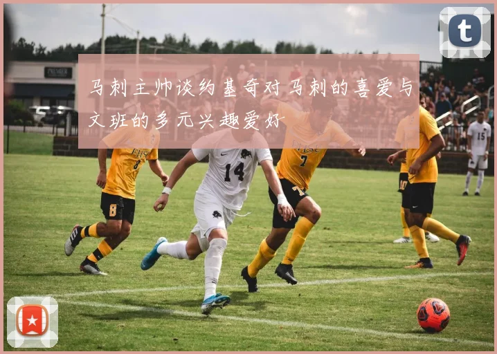 马刺主帅谈约基奇对马刺的喜爱与文班的多元兴趣爱好