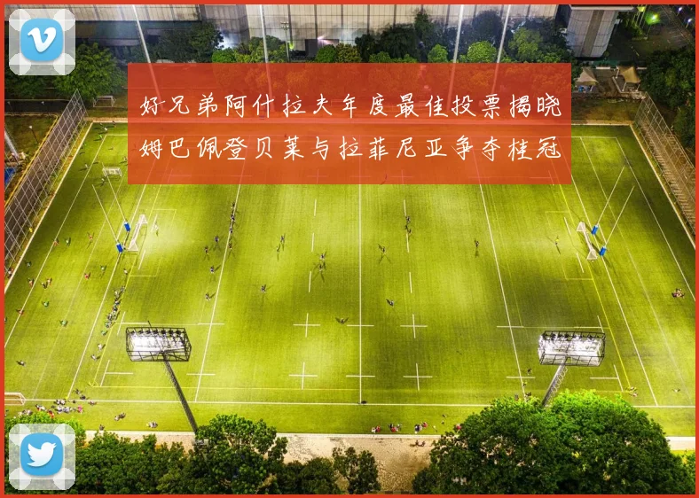好兄弟阿什拉夫年度最佳投票揭晓姆巴佩登贝莱与拉菲尼亚争夺桂冠