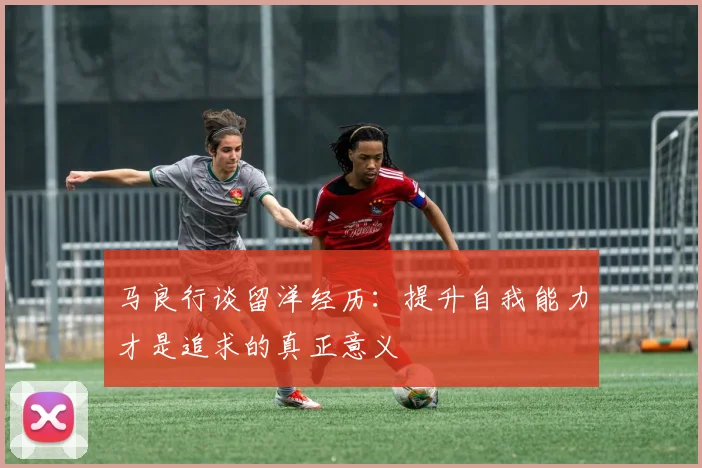 马良行谈留洋经历:提升自我能力才是追求的真正意义
