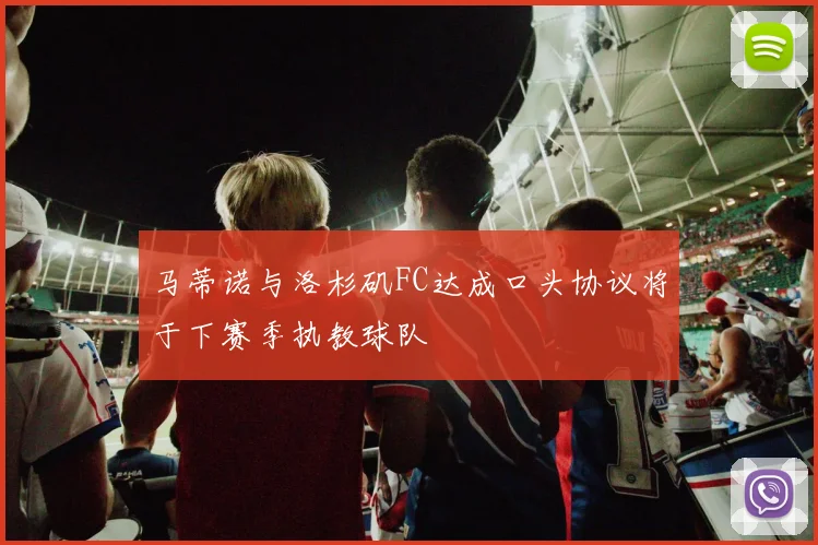 马蒂诺与洛杉矶FC达成口头协议将于下赛季执教球队