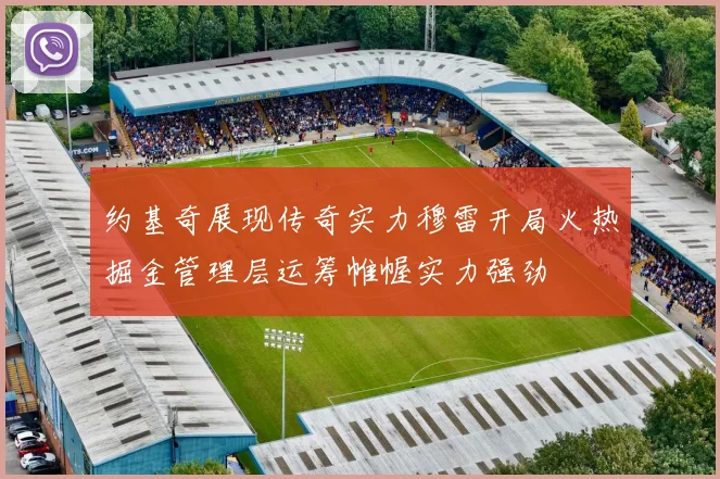 约基奇展现传奇实力穆雷开局火热掘金管理层运筹帷幄实力强劲