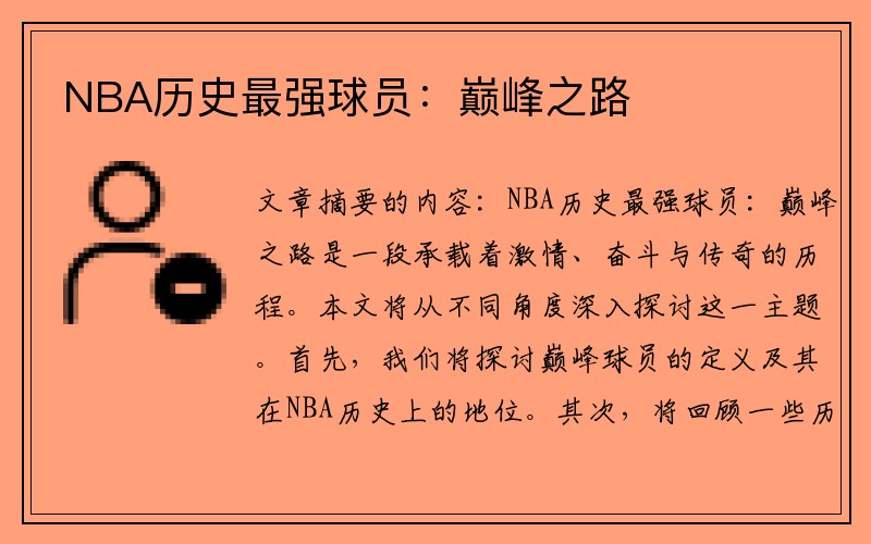 NBA历史最强球员：巅峰之路