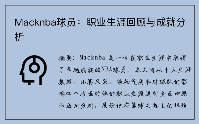 Macknba球员：职业生涯回顾与成就分析