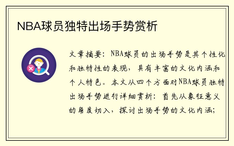 NBA球员独特出场手势赏析