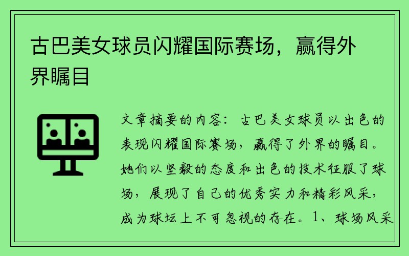 古巴美女球员闪耀国际赛场，赢得外界瞩目