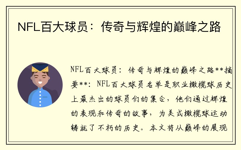 NFL百大球员：传奇与辉煌的巅峰之路