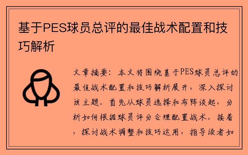 基于PES球员总评的最佳战术配置和技巧解析