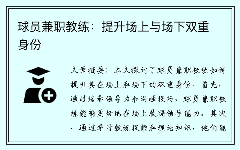 球员兼职教练：提升场上与场下双重身份