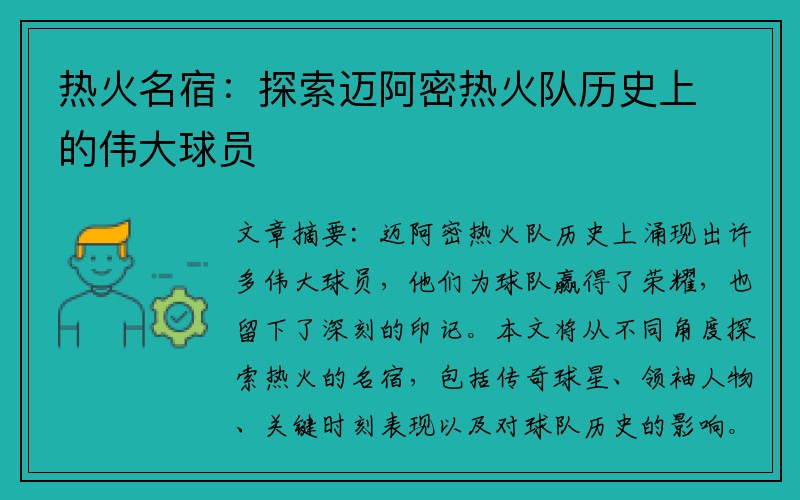 热火名宿：探索迈阿密热火队历史上的伟大球员