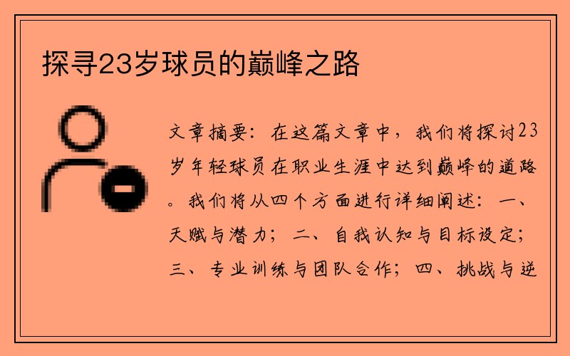 探寻23岁球员的巅峰之路