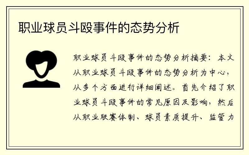 职业球员斗殴事件的态势分析