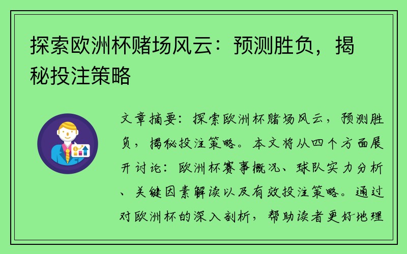 探索欧洲杯赌场风云：预测胜负，揭秘投注策略