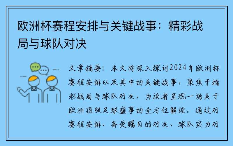 欧洲杯赛程安排与关键战事：精彩战局与球队对决