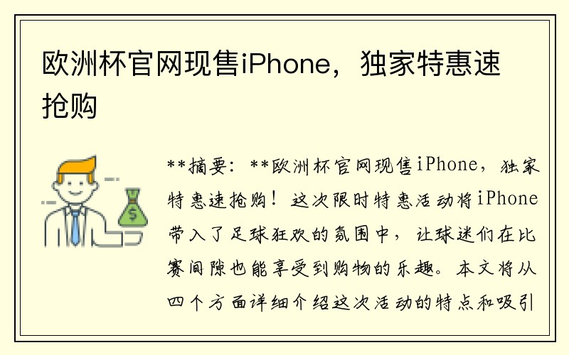 欧洲杯官网现售iPhone，独家特惠速抢购