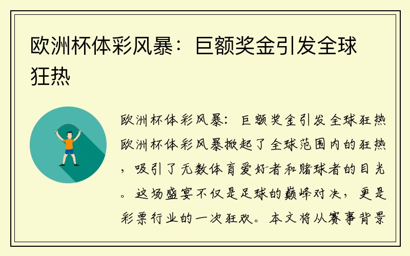 欧洲杯体彩风暴：巨额奖金引发全球狂热