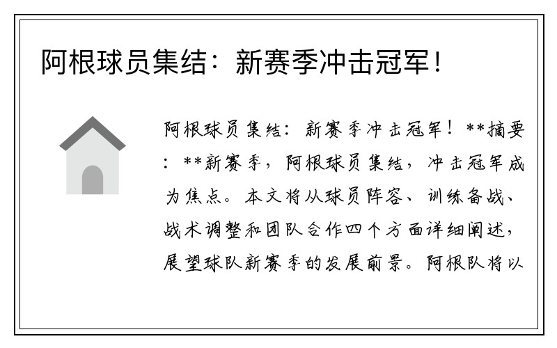 阿根球员集结：新赛季冲击冠军！