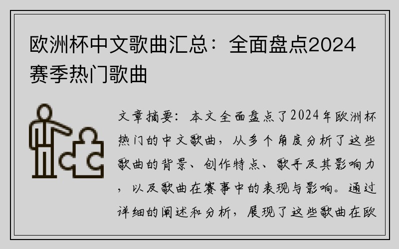 欧洲杯中文歌曲汇总：全面盘点2024赛季热门歌曲