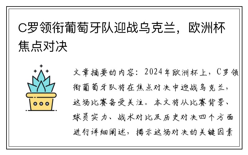 C罗领衔葡萄牙队迎战乌克兰，欧洲杯焦点对决