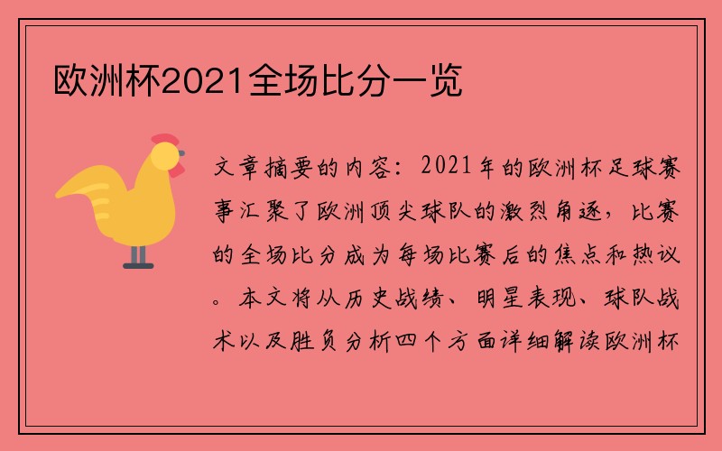 欧洲杯2021全场比分一览