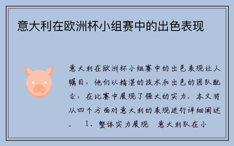 意大利在欧洲杯小组赛中的出色表现