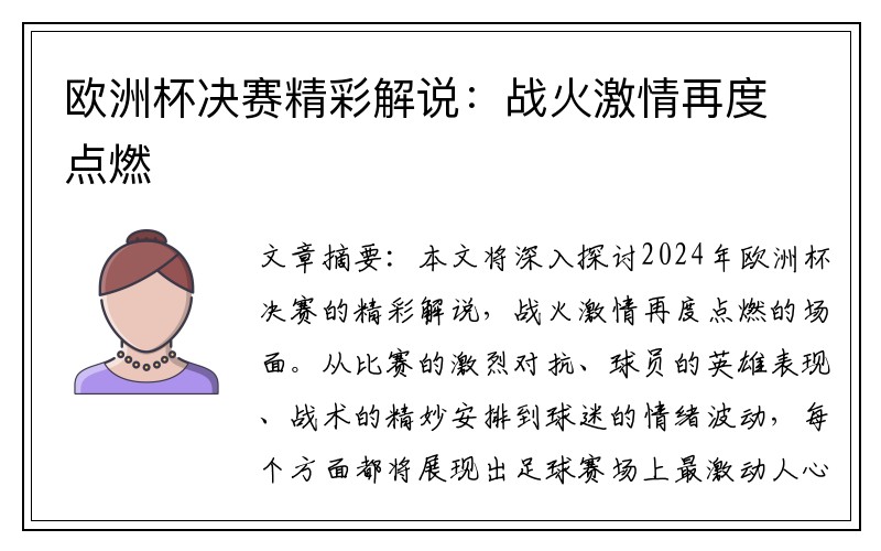 欧洲杯决赛精彩解说：战火激情再度点燃