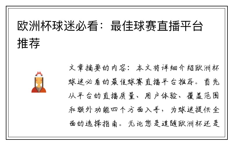 欧洲杯球迷必看：最佳球赛直播平台推荐