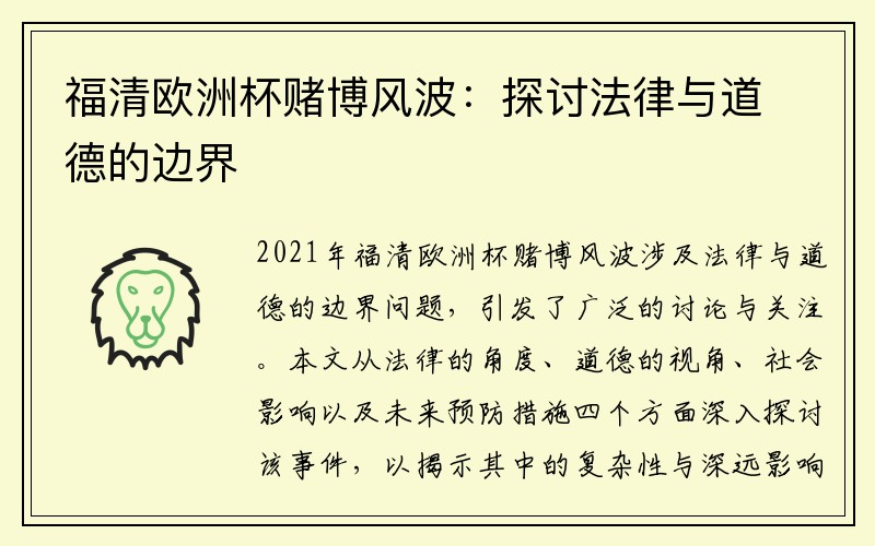 福清欧洲杯赌博风波：探讨法律与道德的边界