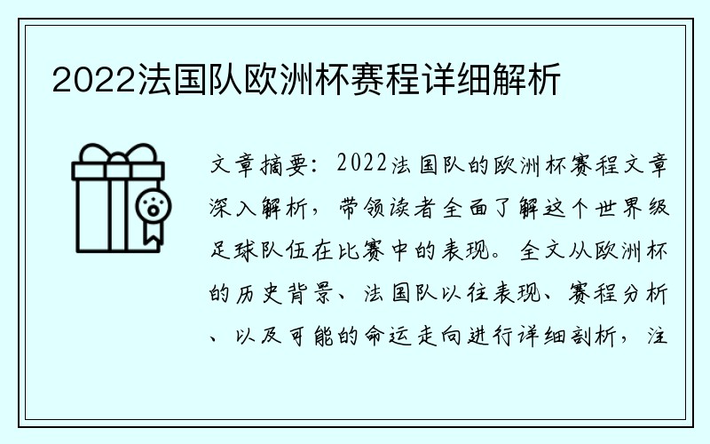 2022法国队欧洲杯赛程详细解析