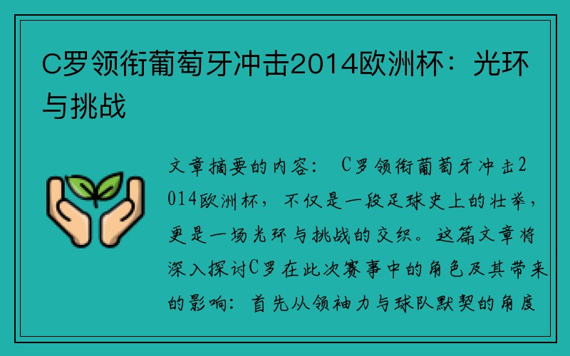 C罗领衔葡萄牙冲击2014欧洲杯：光环与挑战