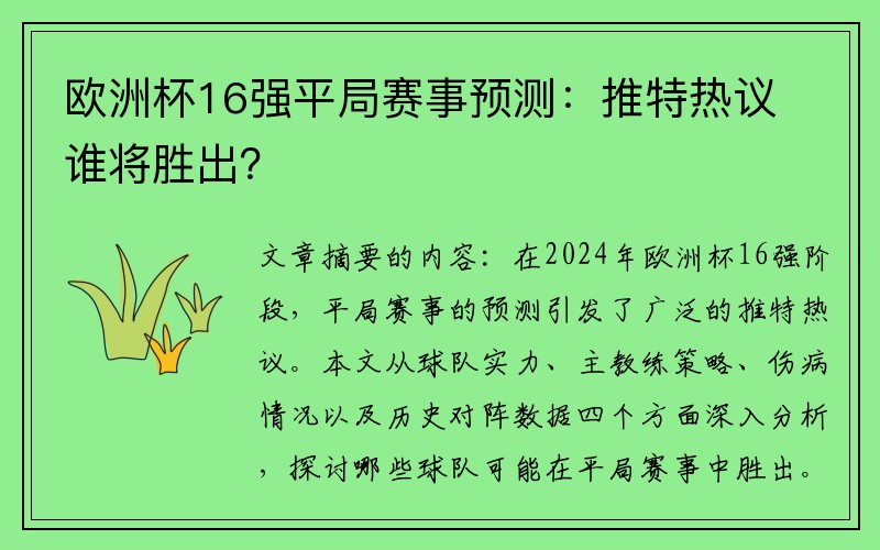 欧洲杯16强平局赛事预测：推特热议谁将胜出？