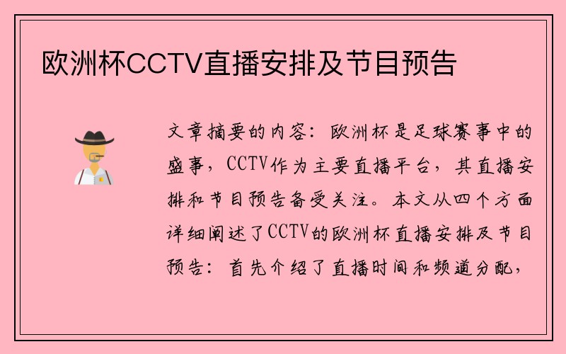 欧洲杯CCTV直播安排及节目预告