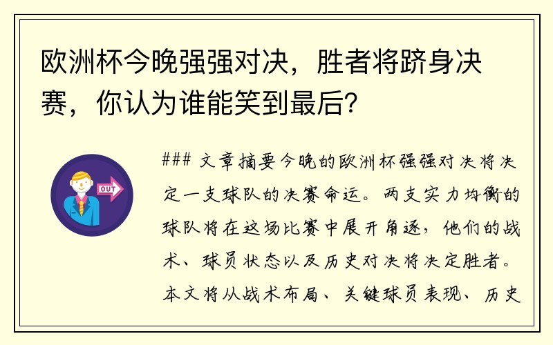 欧洲杯今晚强强对决，胜者将跻身决赛，你认为谁能笑到最后？