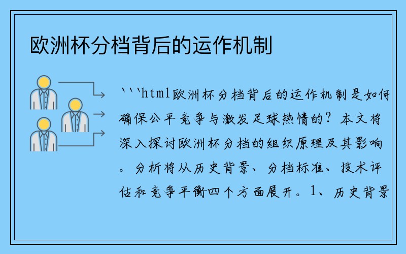 欧洲杯分档背后的运作机制