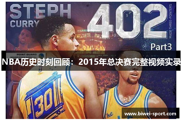 NBA历史时刻回顾：2015年总决赛完整视频实录