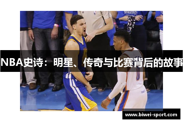 NBA史诗：明星、传奇与比赛背后的故事