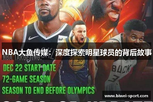 NBA大鱼传媒：深度探索明星球员的背后故事