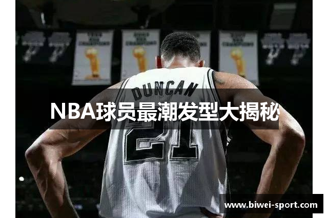 NBA球员最潮发型大揭秘