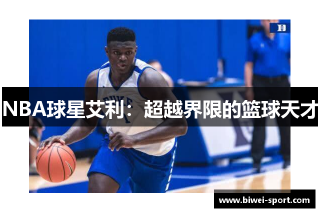 NBA球星艾利：超越界限的篮球天才