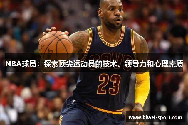 NBA球员：探索顶尖运动员的技术、领导力和心理素质