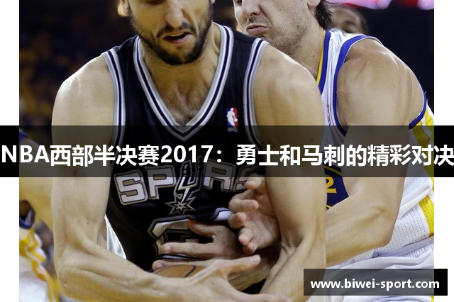 NBA西部半决赛2017：勇士和马刺的精彩对决